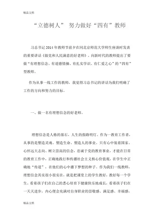 最新“立德树人”-努力做好“四有”教师资料