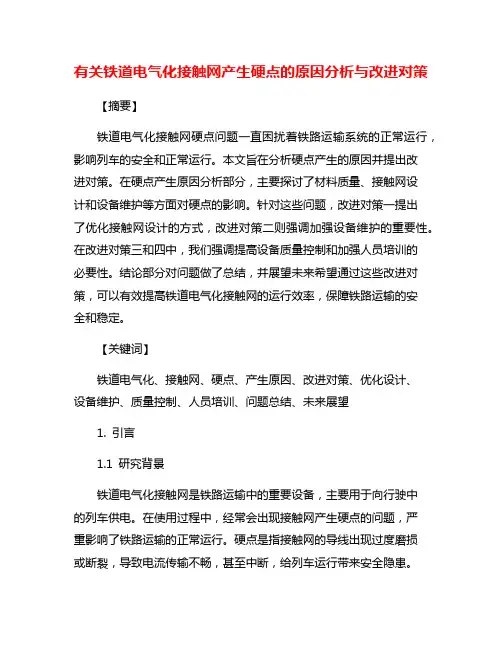 有关铁道电气化接触网产生硬点的原因分析与改进对策