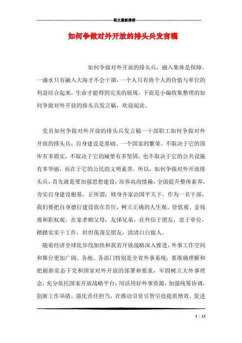 如何争做对外开放的排头兵发言稿