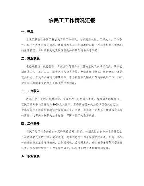 农民工工作情况汇报