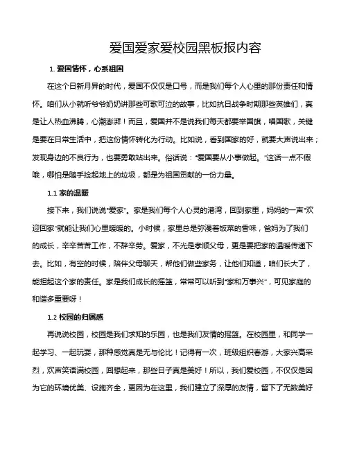 爱国爱家爱校园黑板报内容