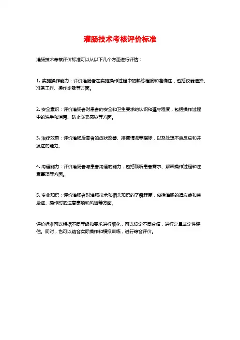 灌肠技术考核评价标准