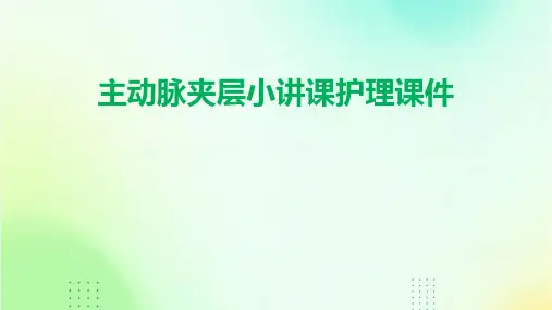 主动脉夹层小讲课护理课件