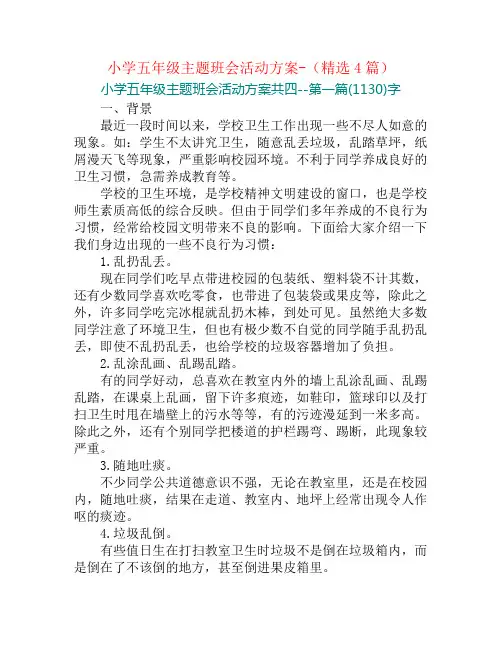 小学五年级主题班会活动方案-(精选4篇)