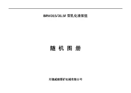 BRW315-31.5F型乳化液泵组随机图册