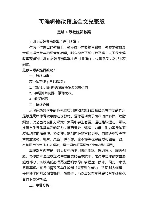 足球e级教练员教案(通用5篇)精选全文完整版