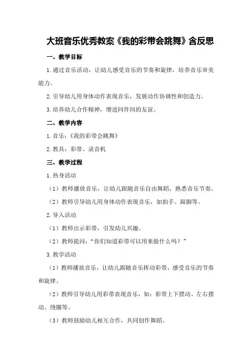 大班音乐优秀教案《我的彩带会跳舞》含反思