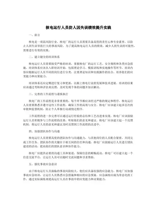 核电运行人员防人因失误绩效提升实践