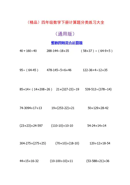 (精品)四年级数学下册计算题分类练习大全