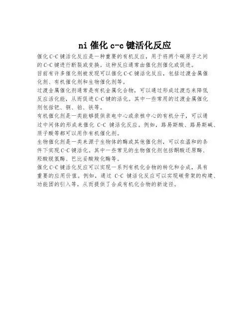 ni催化c-c键活化反应