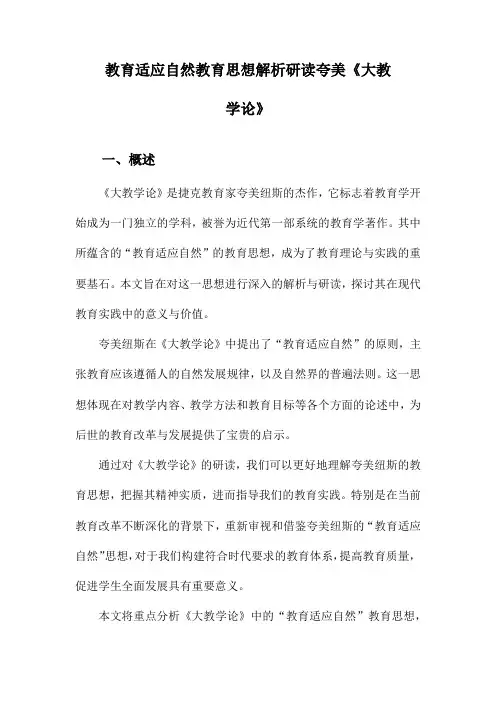 教育适应自然教育思想解析研读夸美《大教学论》