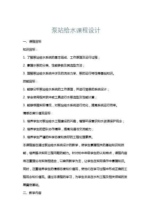 泵站给水课程设计