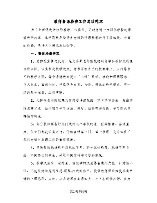 教师备课检查工作总结范本(3篇)