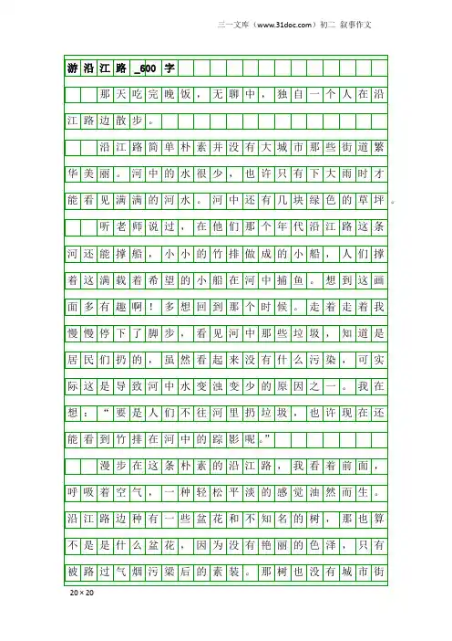 初二叙事作文：游沿江路_600字