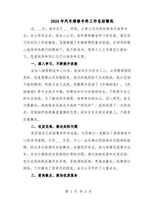 2024年汽车维修年终工作总结精选（二篇）