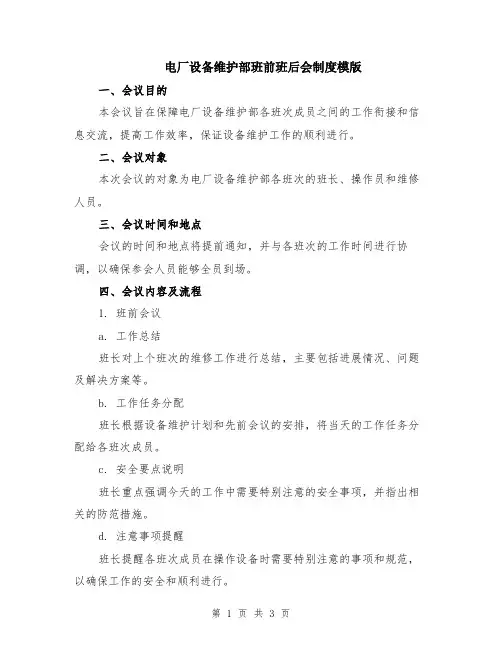 电厂设备维护部班前班后会制度模版