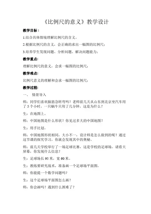 《比例尺的意义》示范公开课教学设计【青岛版小学六年级数学下册】