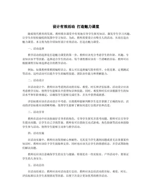 设计有效活动 打造魅力课堂