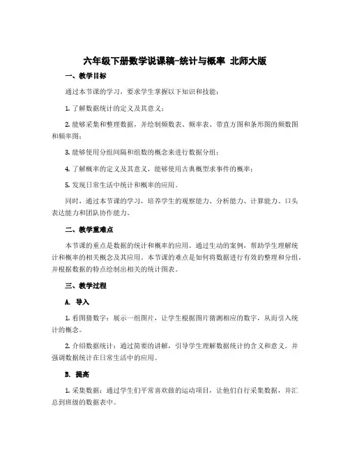 六年级下册数学说课稿-统计与概率 北师大版