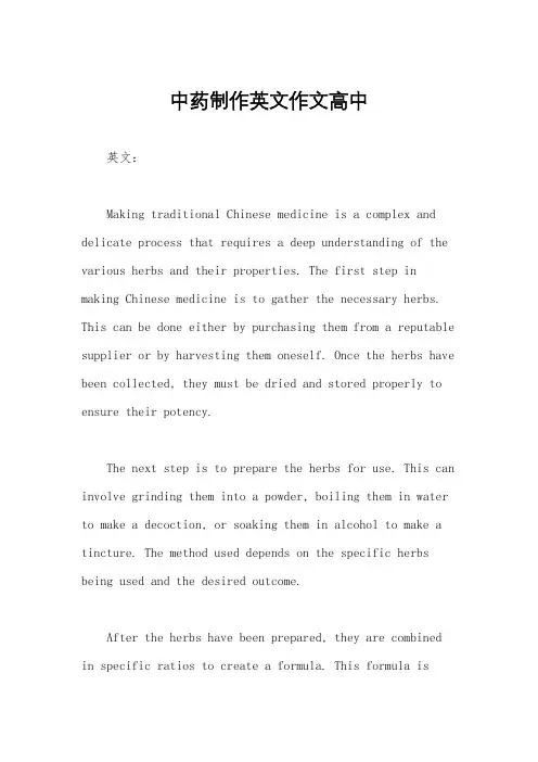 中药制作英文作文高中