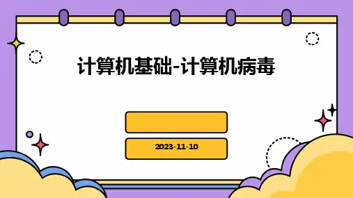 计算机基础计算机病毒