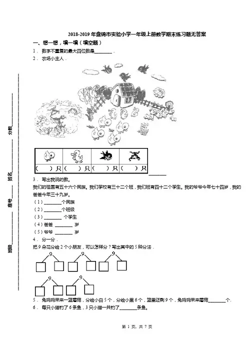 2018-2019年盘锦市实验小学一年级上册数学期末练习题无答案