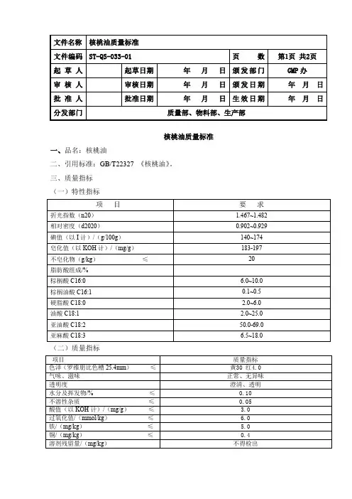 33核桃油质量标准