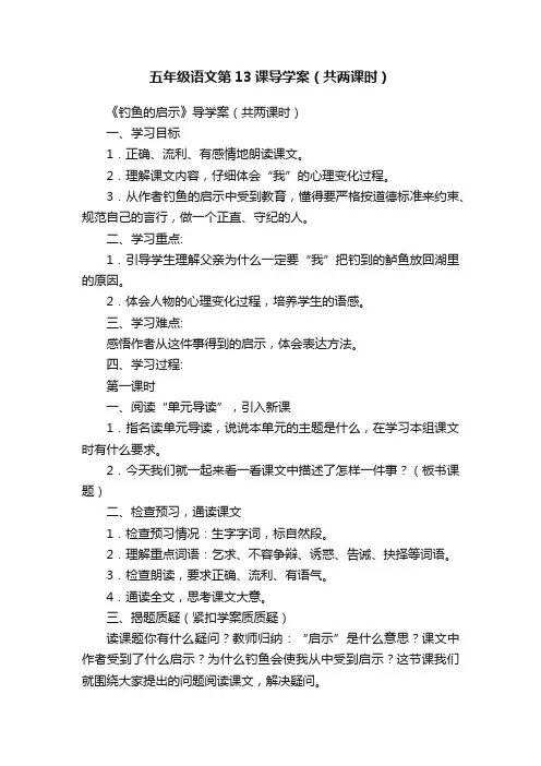 五年级语文第13课导学案（共两课时）