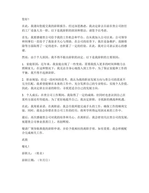 工厂设备人员辞职报告