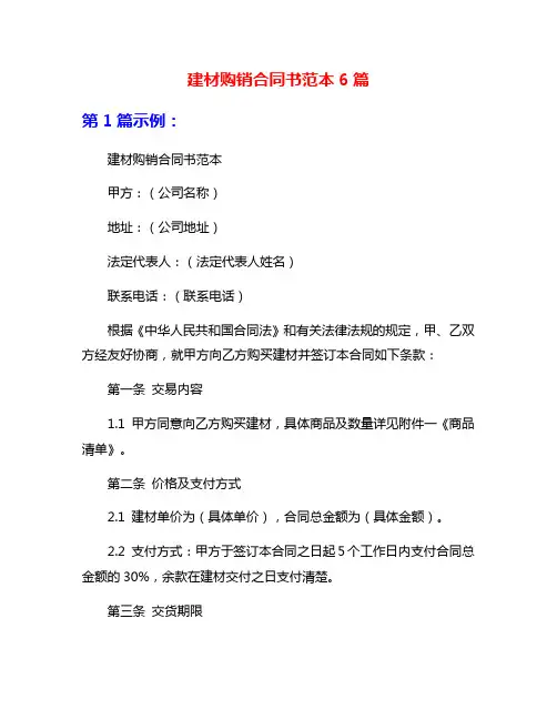 建材购销合同书范本6篇