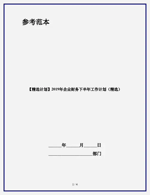 【精选计划】2019年企业财务下半年工作计划(精选)