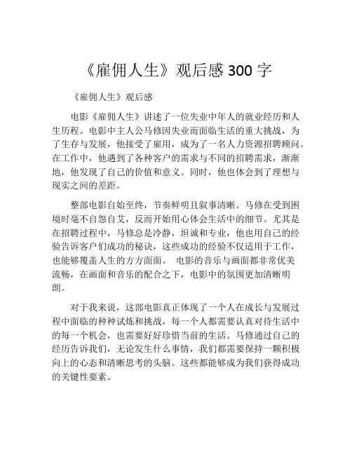 《雇佣人生》观后感300字