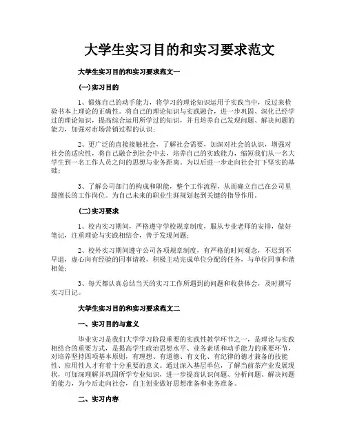 大学生实习目的和实习要求范文