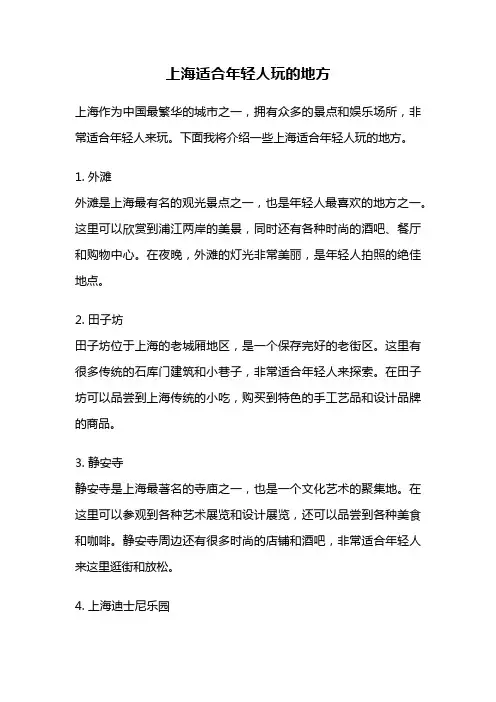 上海适合年轻人玩的地方