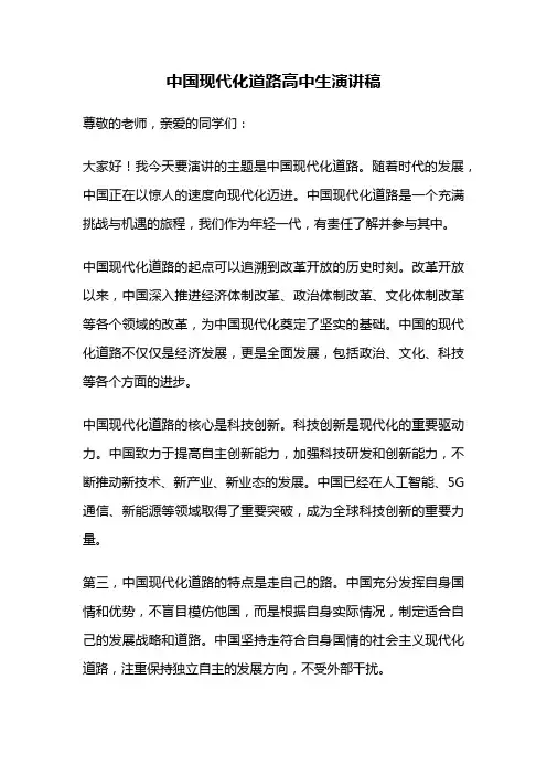 中国现代化道路高中生演讲稿