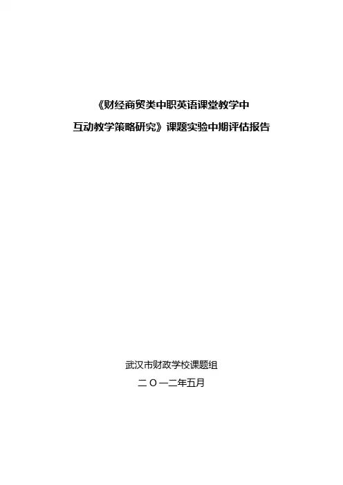 课题实验中期评估报告