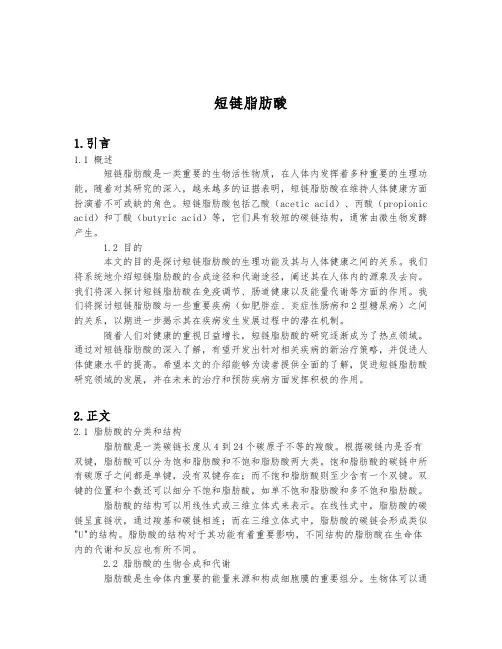 短链脂肪酸