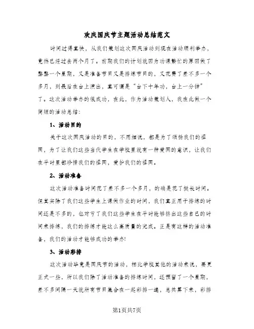 欢庆国庆节主题活动总结范文(五篇)