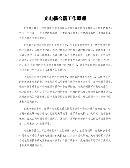 光电耦合器工作原理