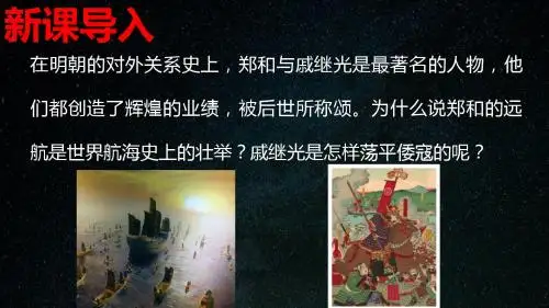 人教部编版历史七年级下第15课明朝的对外关系课件(共26张PPT)