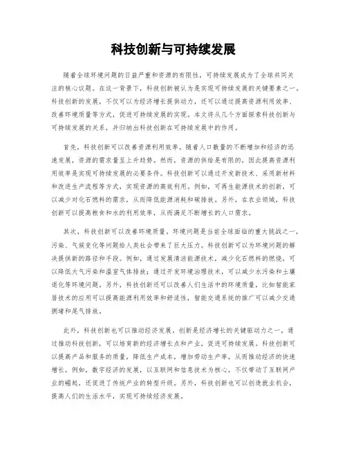 科技创新与可持续发展