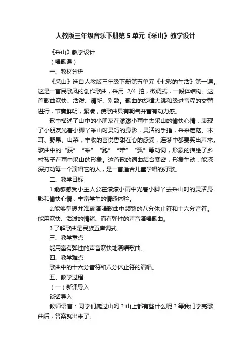 人教版三年级音乐下册第5单元《采山》教学设计