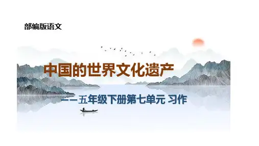 五年级下册语文课件-同步作文 第七单元  人教部编版 (共20张PPT)