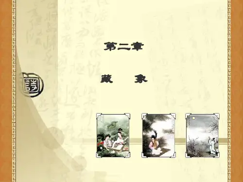 中医学基础-藏象学说 PPT课件