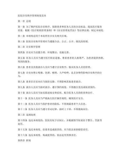 医院诊室秩序管理制度范本