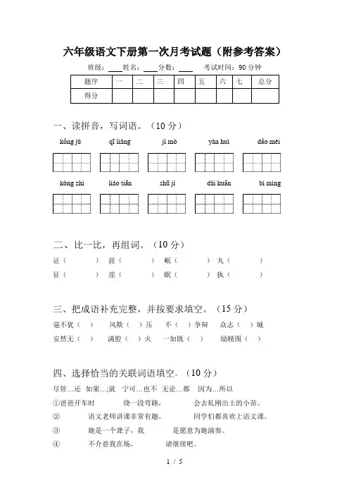 六年级语文下册第一次月考试题(附参考答案)
