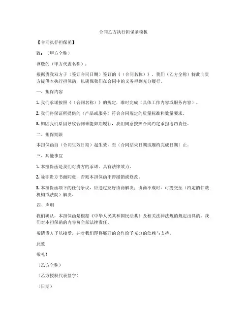 合同乙方执行担保函模板