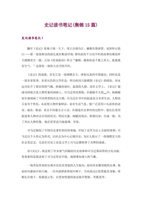 史记读书笔记(集锦15篇)