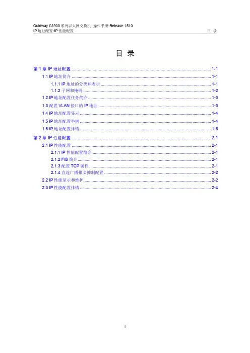 3900 系列华为交换机操作手册---05-IP地址配置-IP性能配置操作