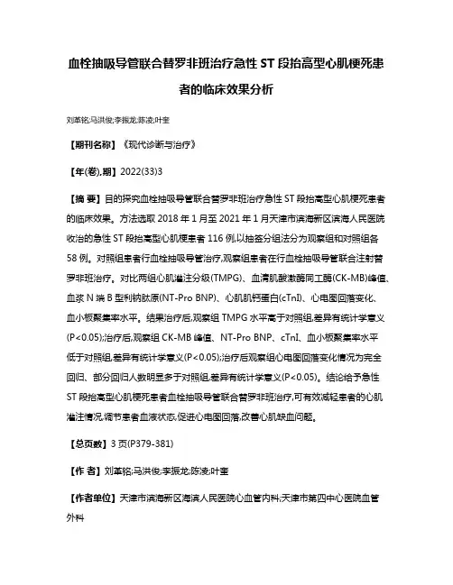 血栓抽吸导管联合替罗非班治疗急性ST段抬高型心肌梗死患者的临床效果分析